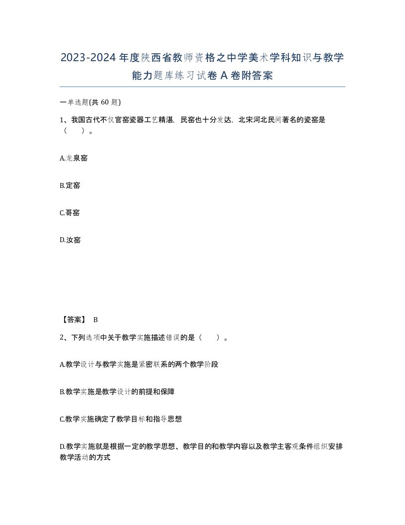 2023-2024年度陕西省教师资格之中学美术学科知识与教学能力题库练习试卷A卷附答案