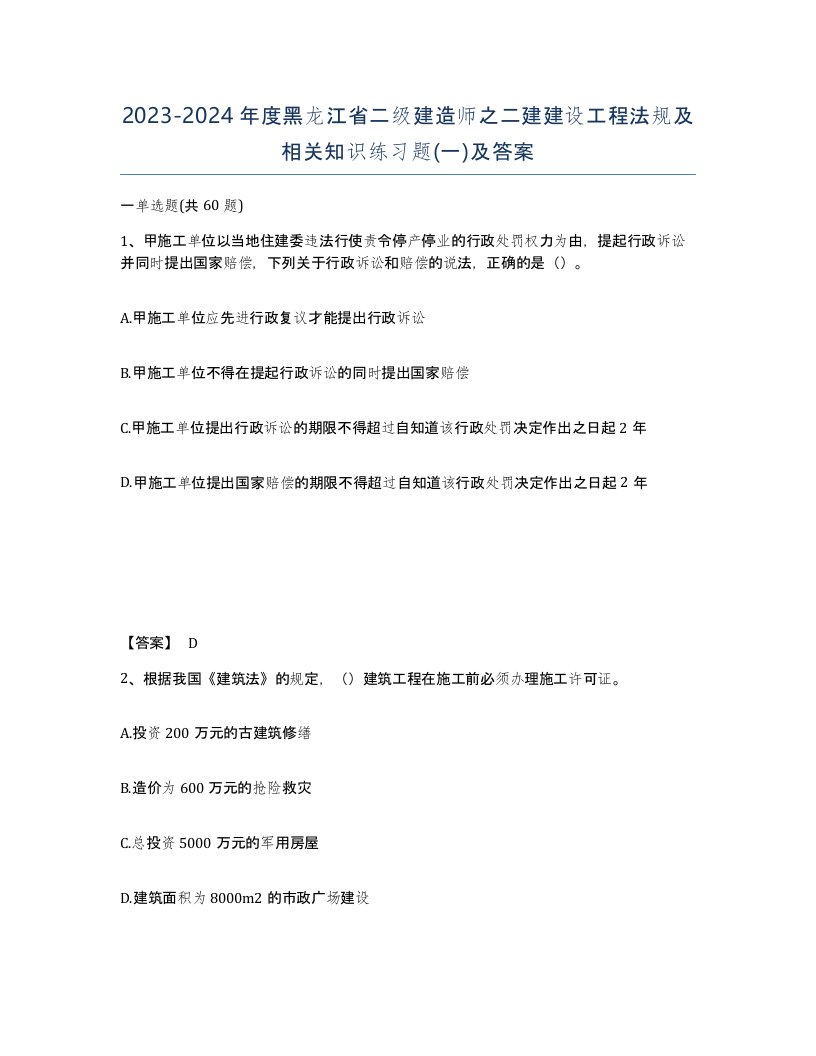 2023-2024年度黑龙江省二级建造师之二建建设工程法规及相关知识练习题一及答案