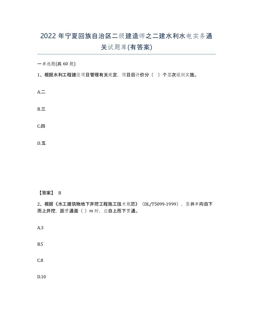 2022年宁夏回族自治区二级建造师之二建水利水电实务通关试题库有答案