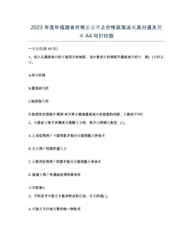 2023年度年福建省价格鉴证师之价格政策法规高分通关题库A4可打印版