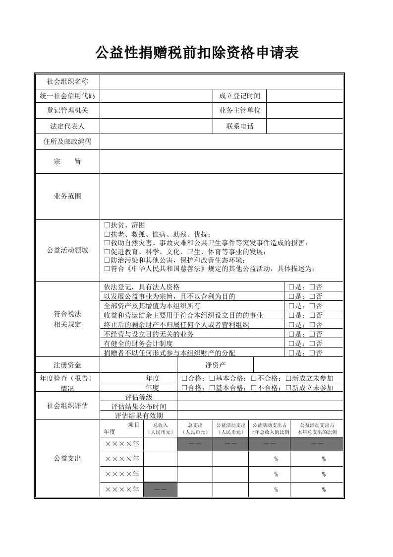 公益性捐赠税前扣除资格申请表