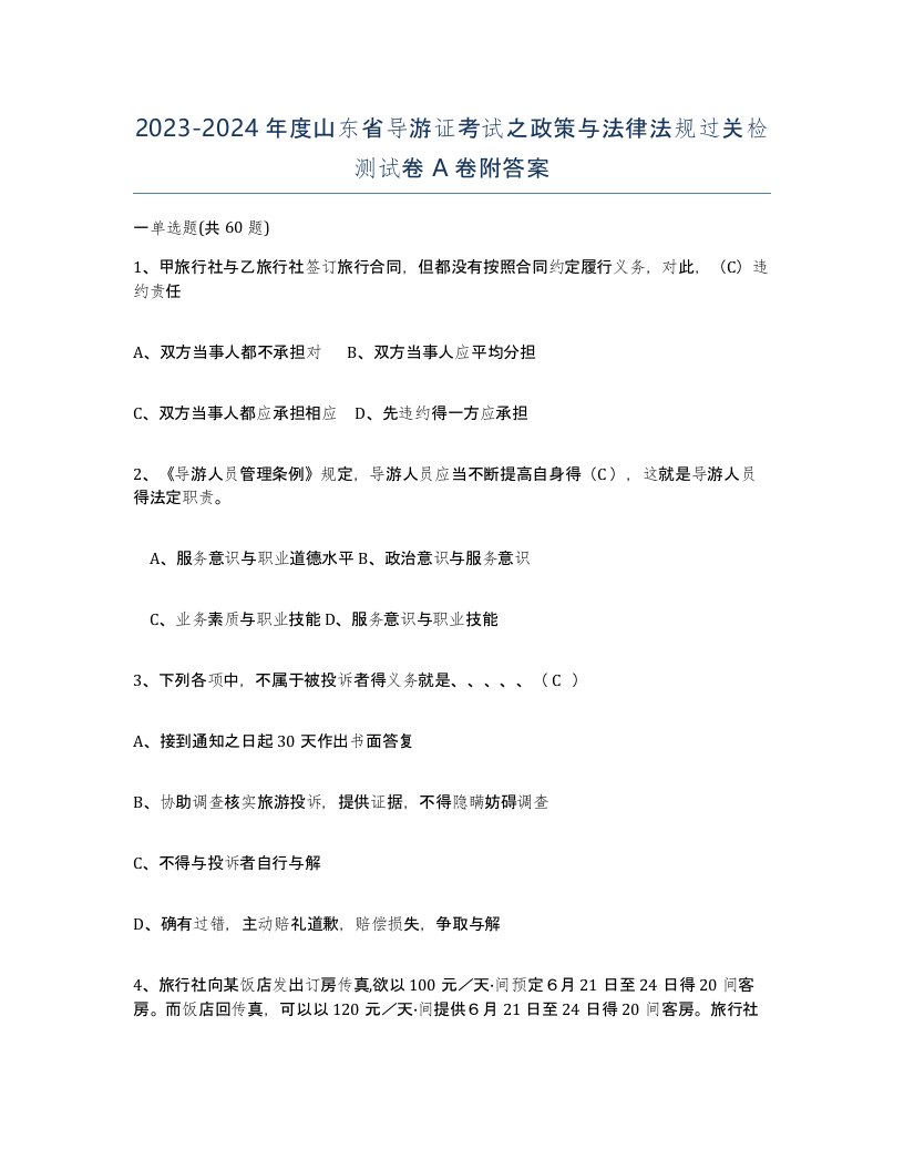 2023-2024年度山东省导游证考试之政策与法律法规过关检测试卷A卷附答案