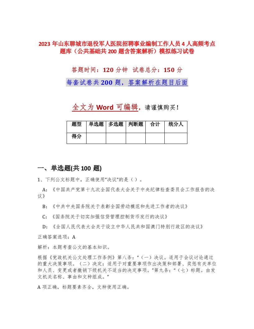 2023年山东聊城市退役军人医院招聘事业编制工作人员4人高频考点题库公共基础共200题含答案解析模拟练习试卷