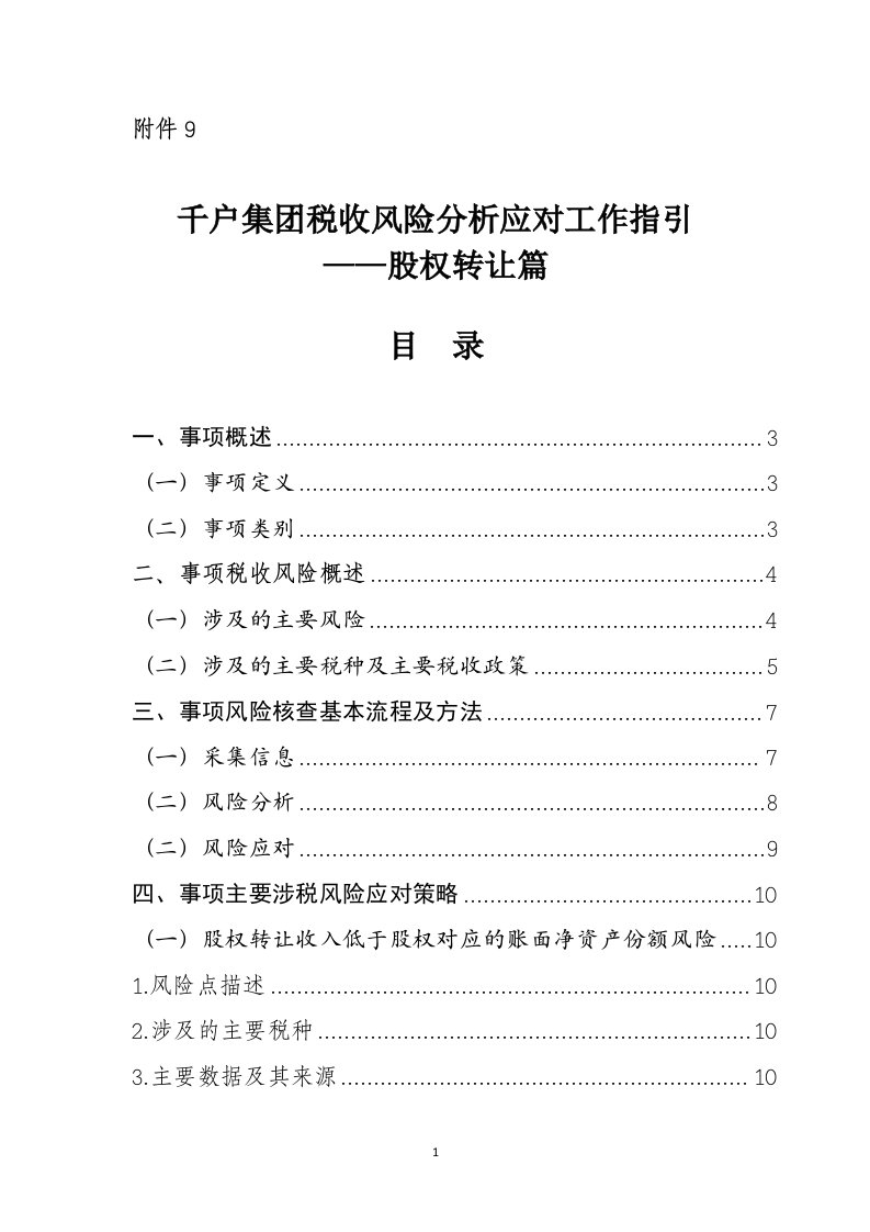 千户集团税收风险分析应对工作指引——股权转让篇