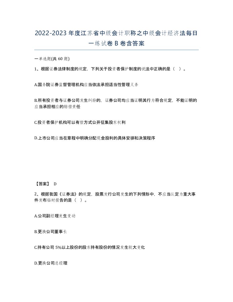 2022-2023年度江苏省中级会计职称之中级会计经济法每日一练试卷B卷含答案