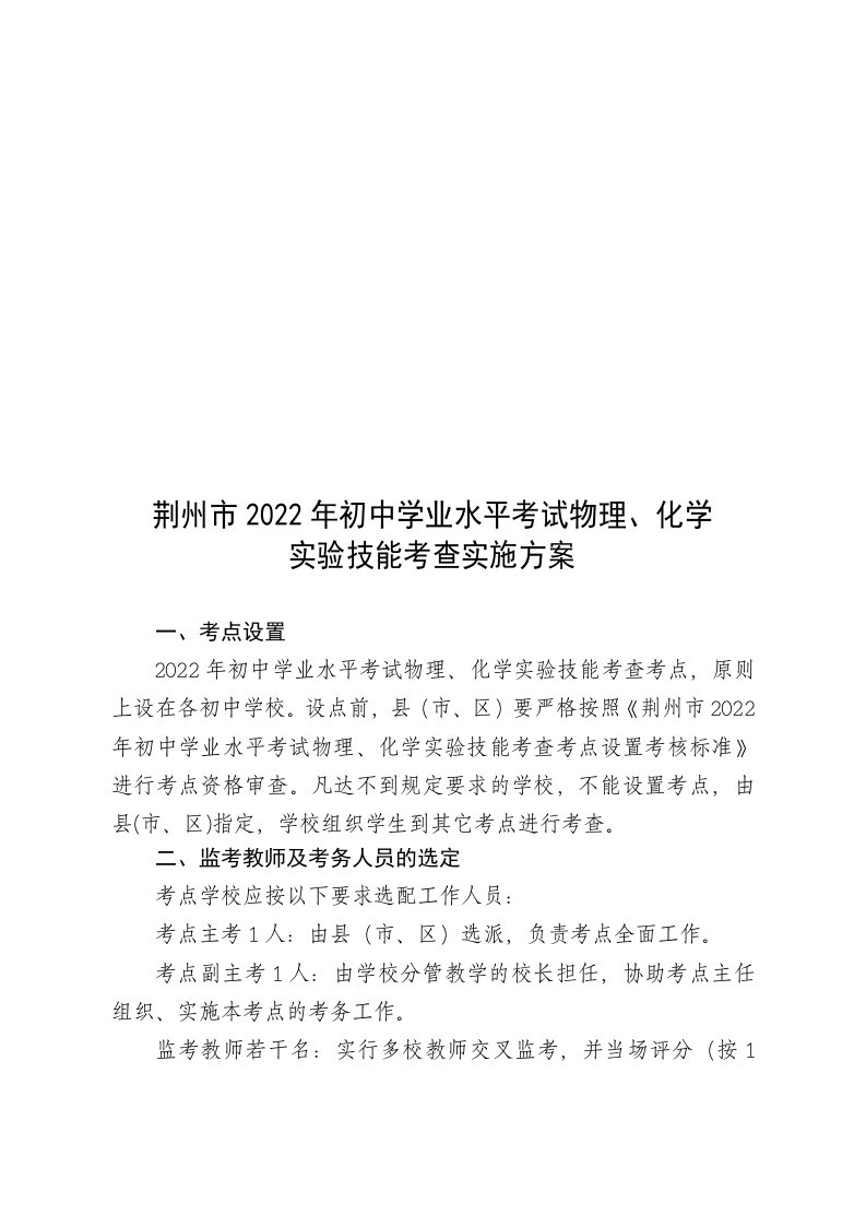 荆州市2022年初中学业水平考试物理、化学实验技能考查实施方案