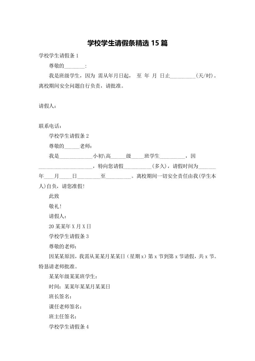 学校学生请假条精选15篇