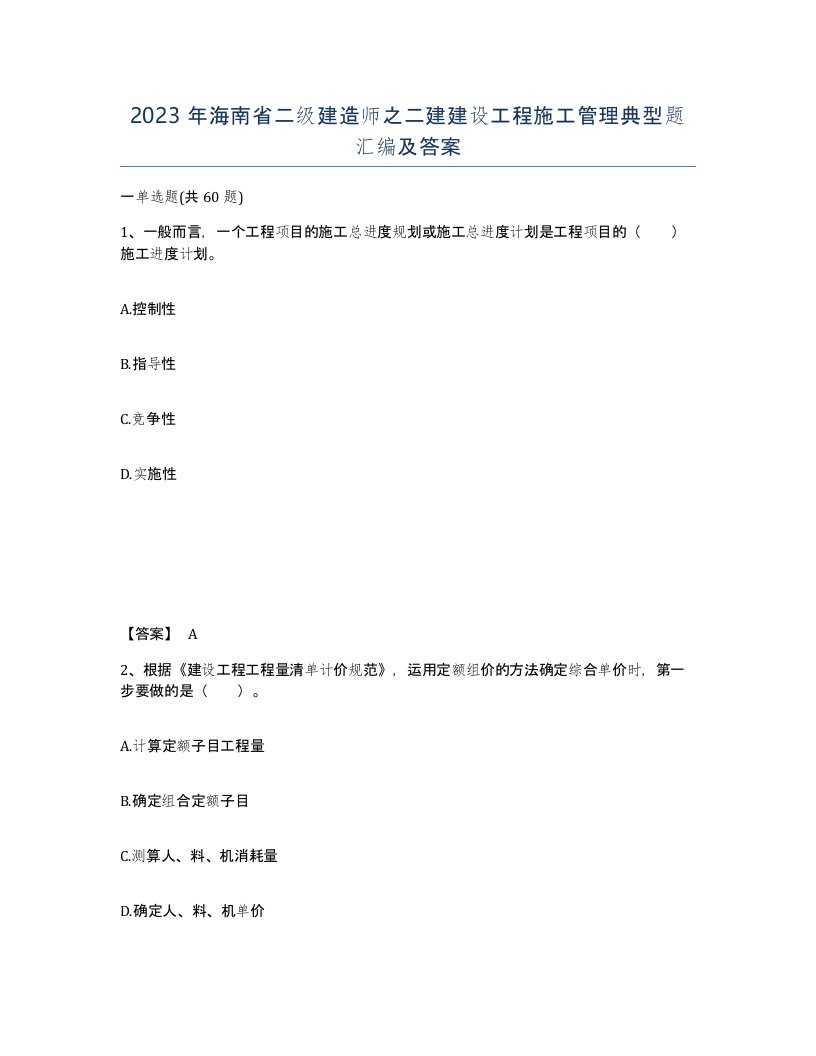 2023年海南省二级建造师之二建建设工程施工管理典型题汇编及答案