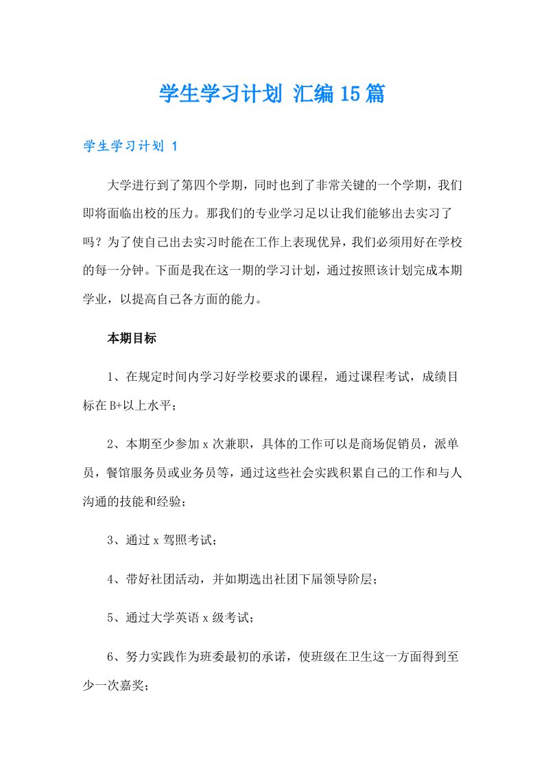 学生学习计划