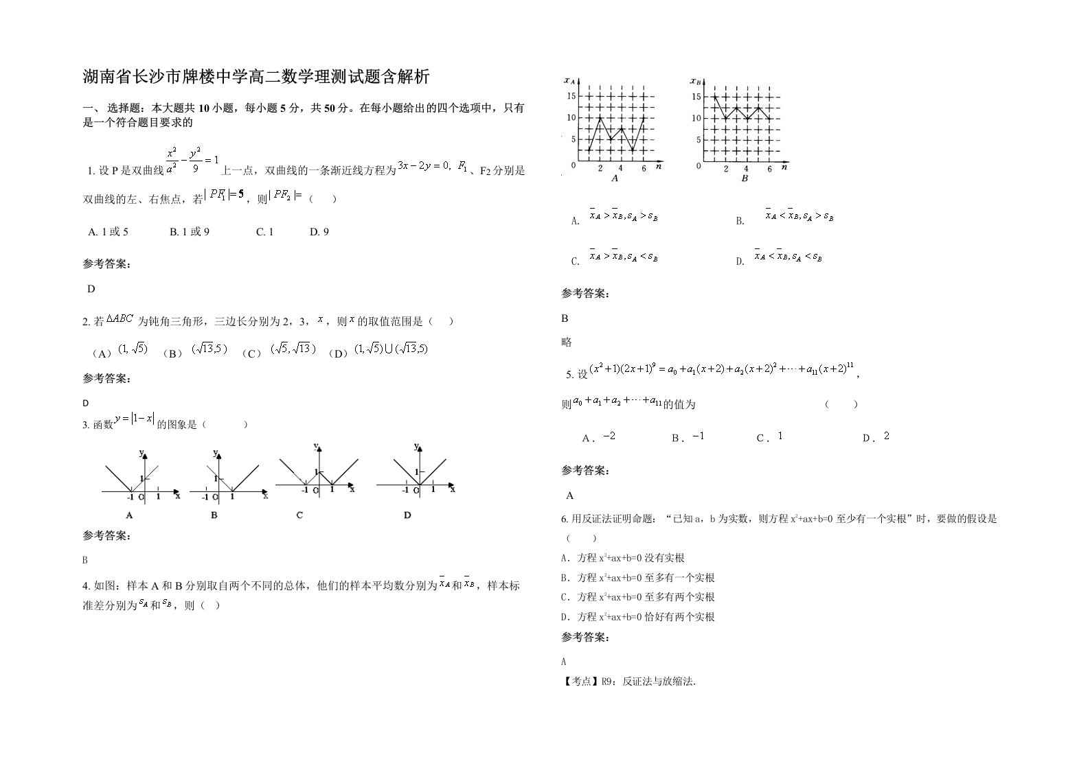 湖南省长沙市牌楼中学高二数学理测试题含解析