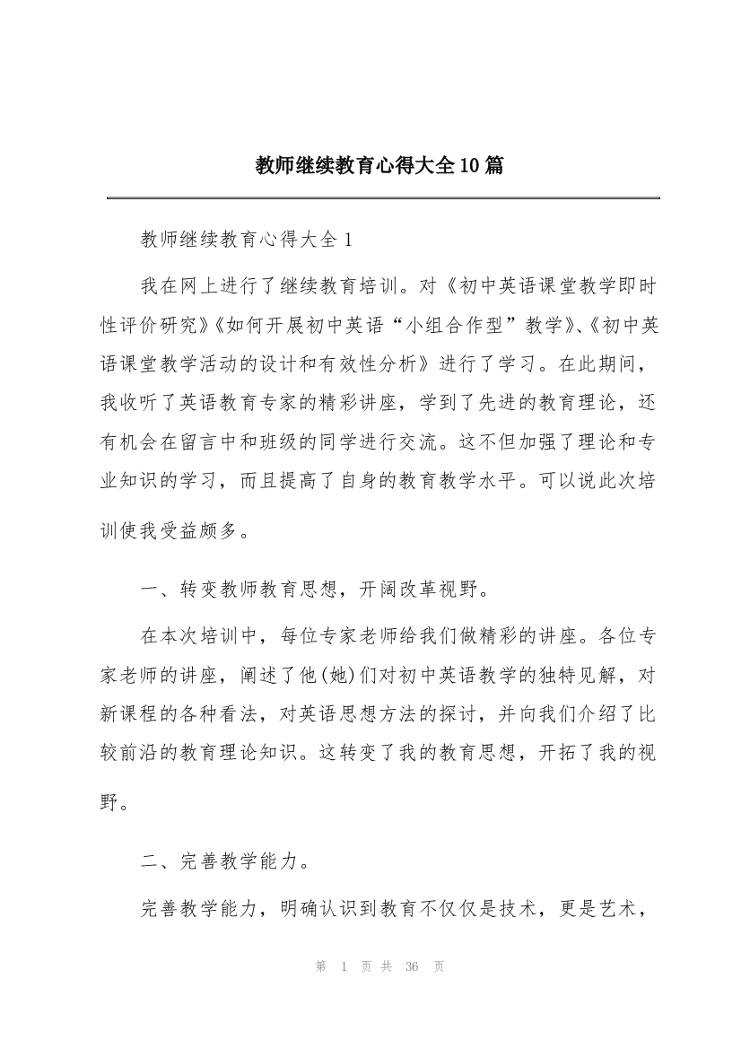 教师继续教育心得大全10篇