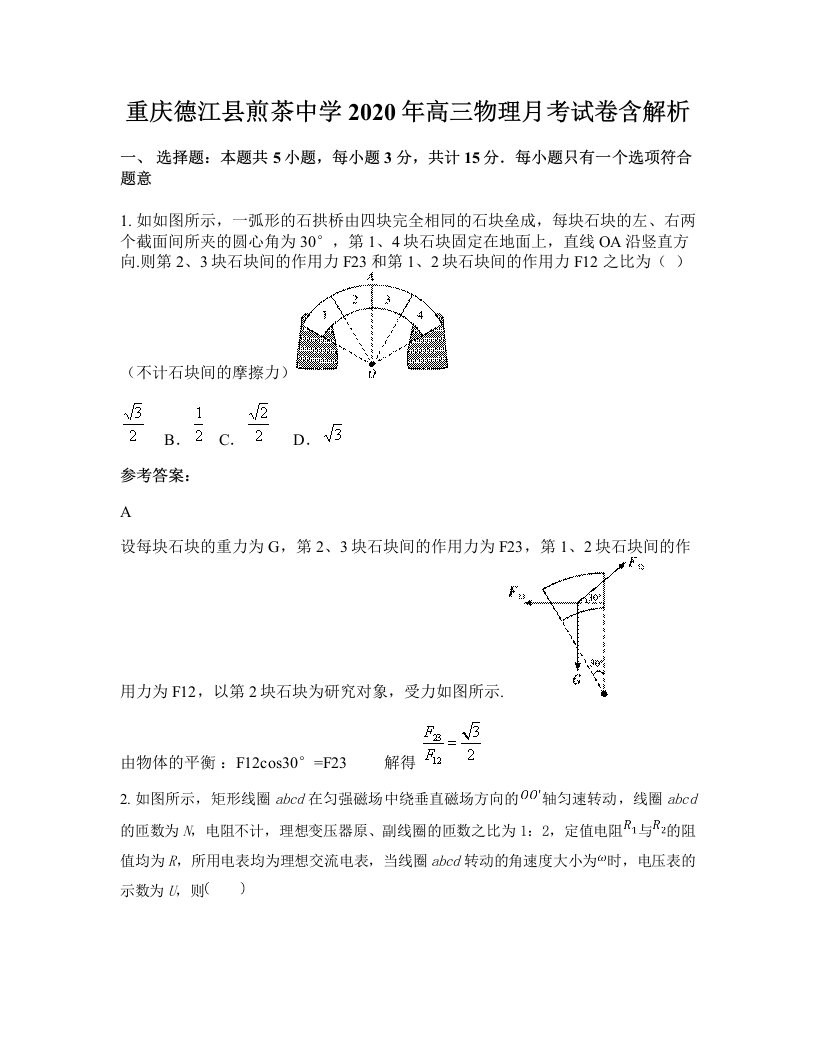 重庆德江县煎茶中学2020年高三物理月考试卷含解析