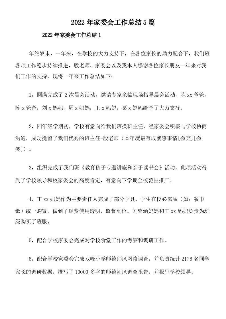 2022年家委会工作总结5篇