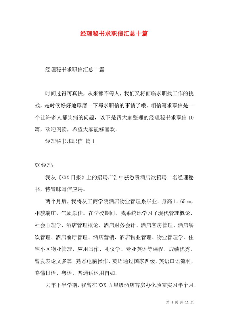 经理秘书求职信汇总十篇