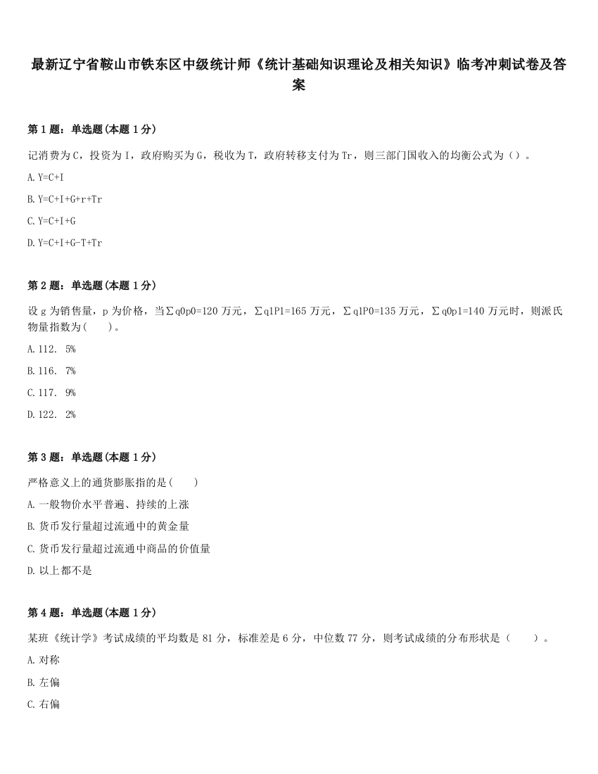 最新辽宁省鞍山市铁东区中级统计师《统计基础知识理论及相关知识》临考冲刺试卷及答案