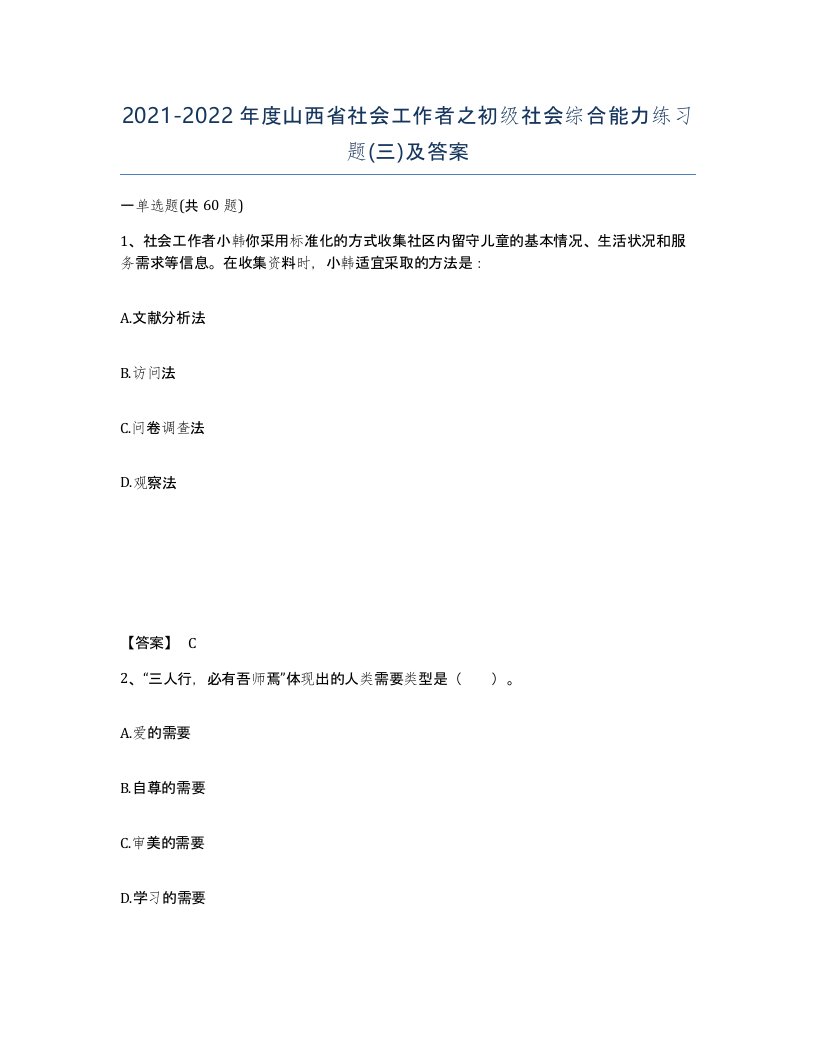 2021-2022年度山西省社会工作者之初级社会综合能力练习题三及答案