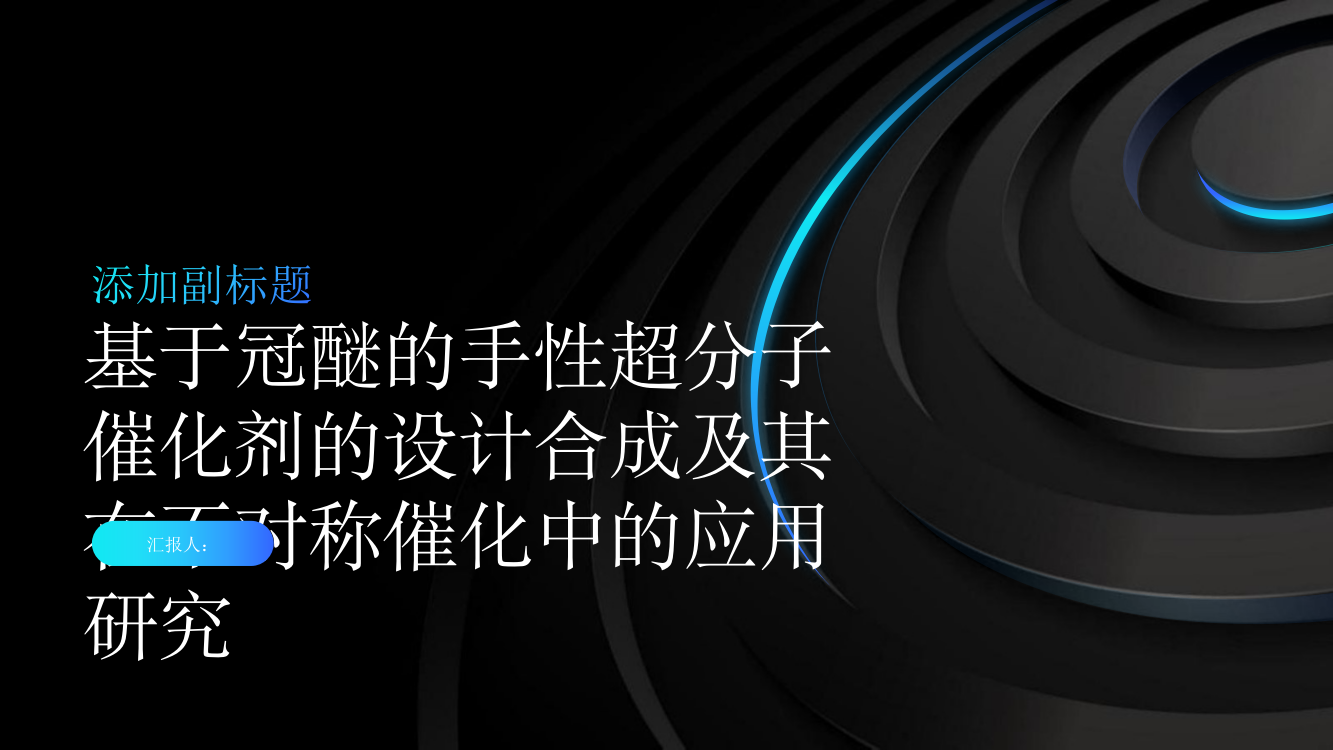 基于冠醚的手性超分子催化剂的设计合成及其在不对称催化中的应用研究