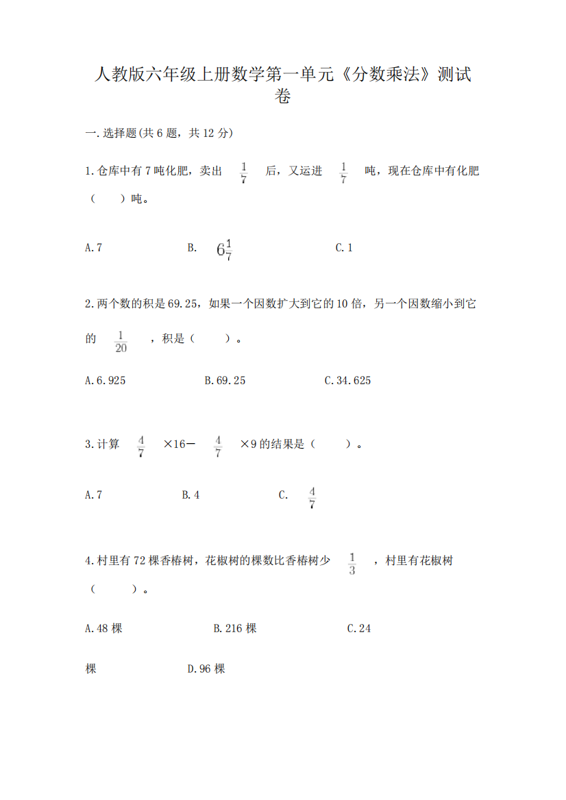 人教版六年级上册数学第一单元《分数乘法》测试卷附参考答案(培优)