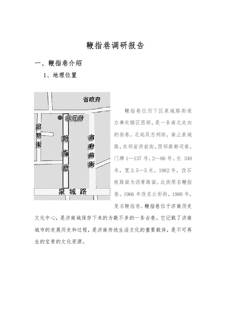 济南民居建筑社会实践调研报告