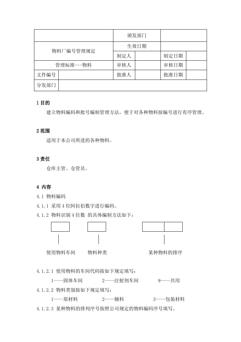 物料进公司编号管理规定