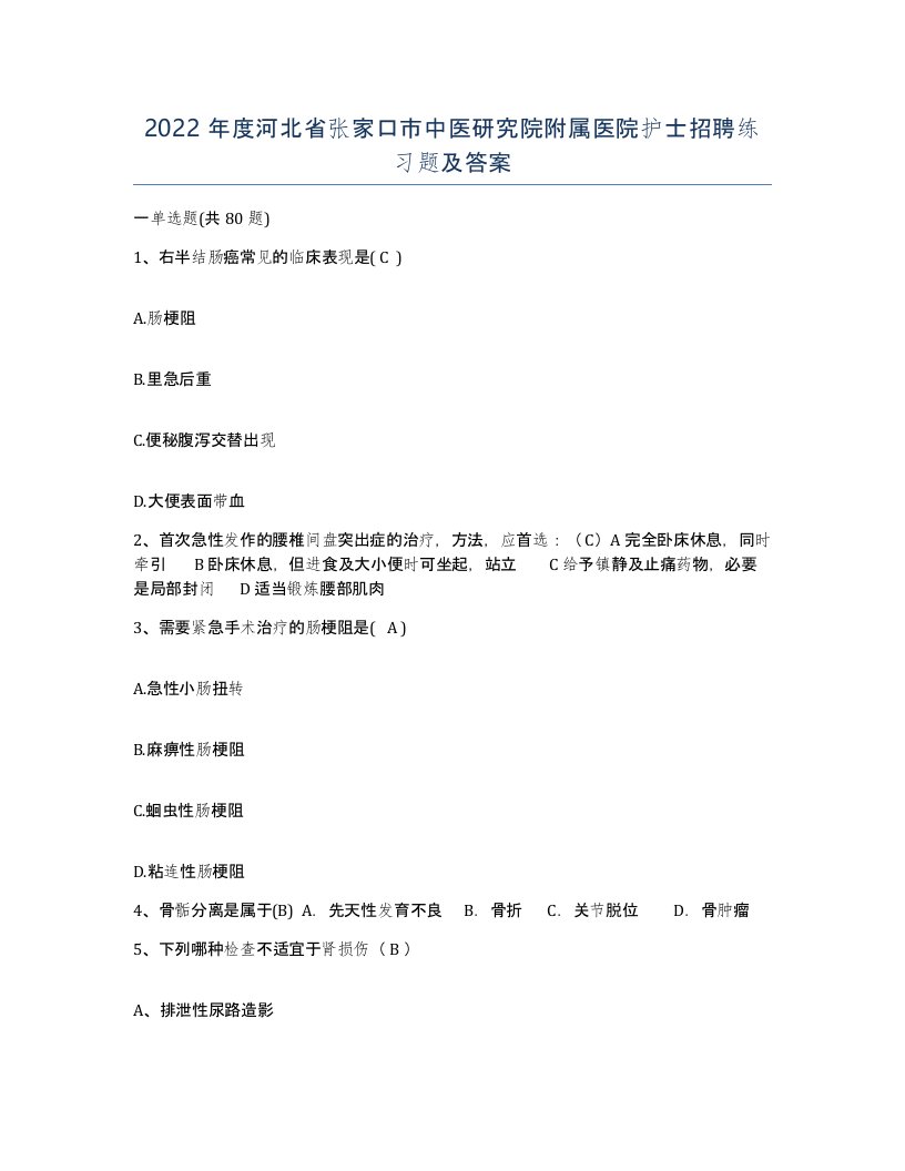 2022年度河北省张家口市中医研究院附属医院护士招聘练习题及答案