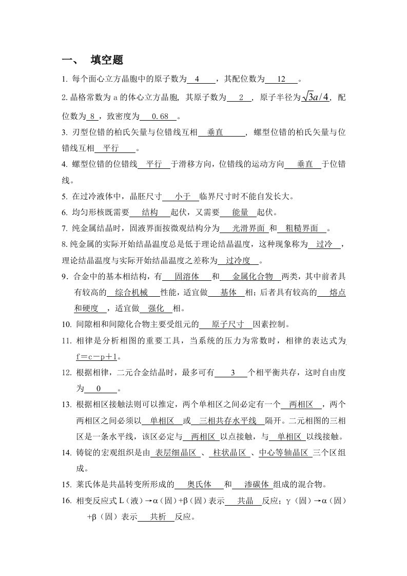 材料科学基础复习题及答案