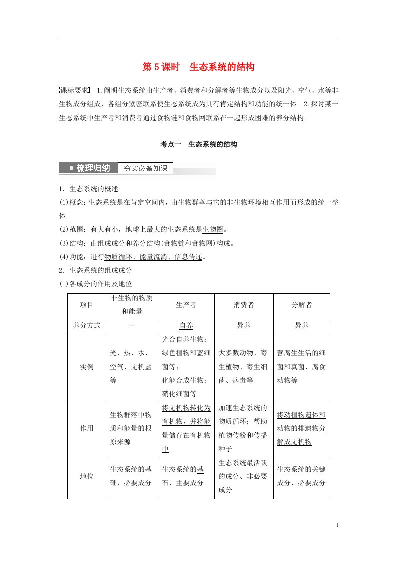 新高考2025届高考生物一轮复习讲义第9单元第5课时生态系统的结构新人教版