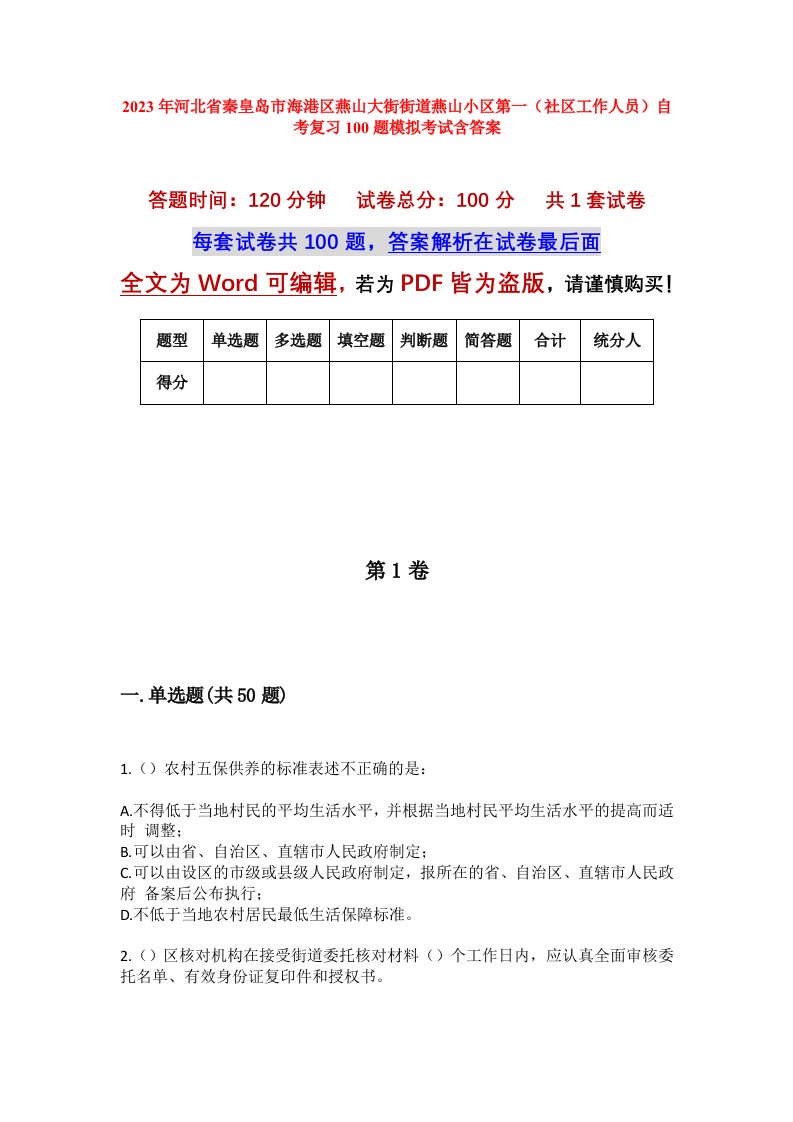 2023年河北省秦皇岛市海港区燕山大街街道燕山小区第一社区工作人员自考复习100题模拟考试含答案