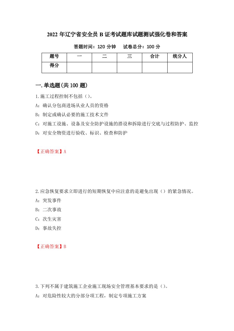 2022年辽宁省安全员B证考试题库试题测试强化卷和答案第37版