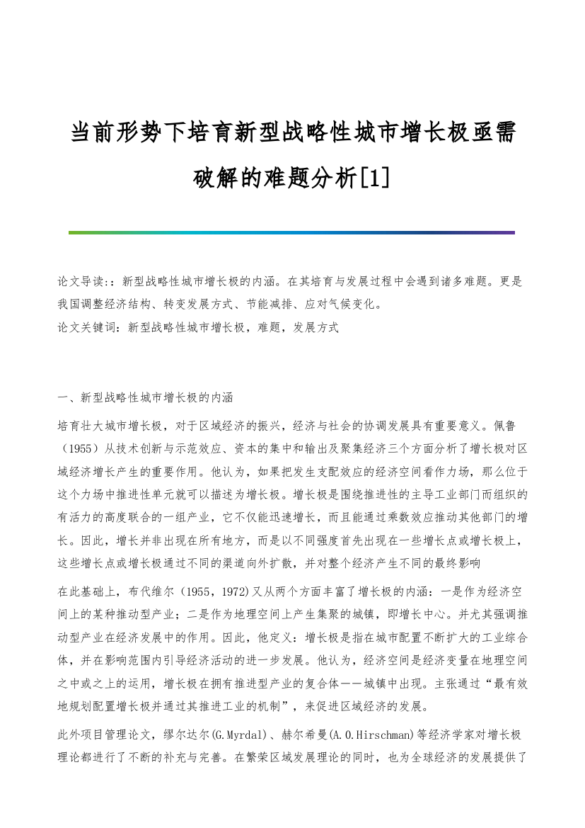 当前形势下培育新型战略性城市增长极亟需破解的难题分析[1]