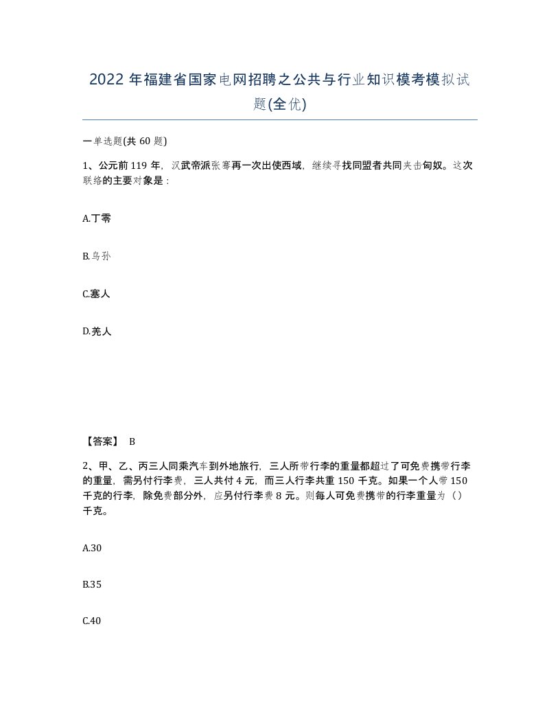 2022年福建省国家电网招聘之公共与行业知识模考模拟试题全优