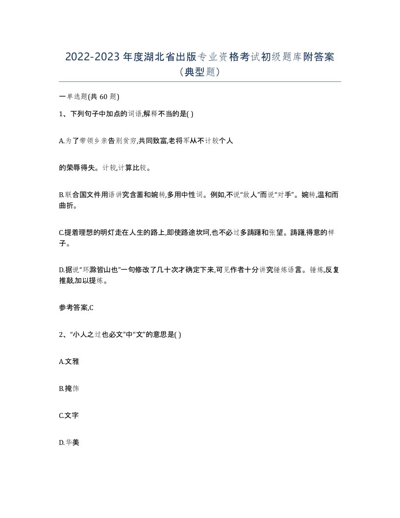 2022-2023年度湖北省出版专业资格考试初级题库附答案典型题