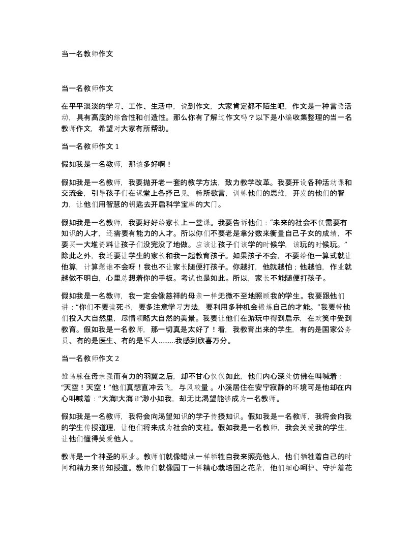 当一名教师作文