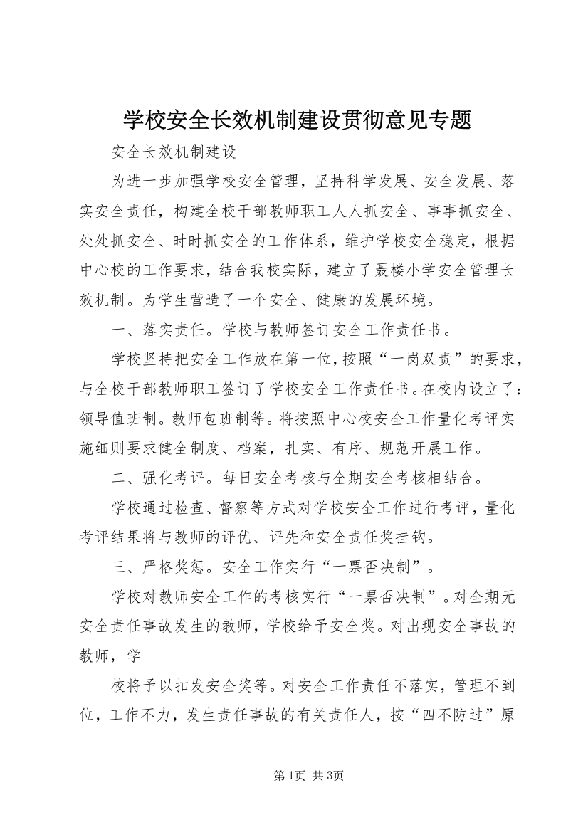 学校安全长效机制建设贯彻意见专题