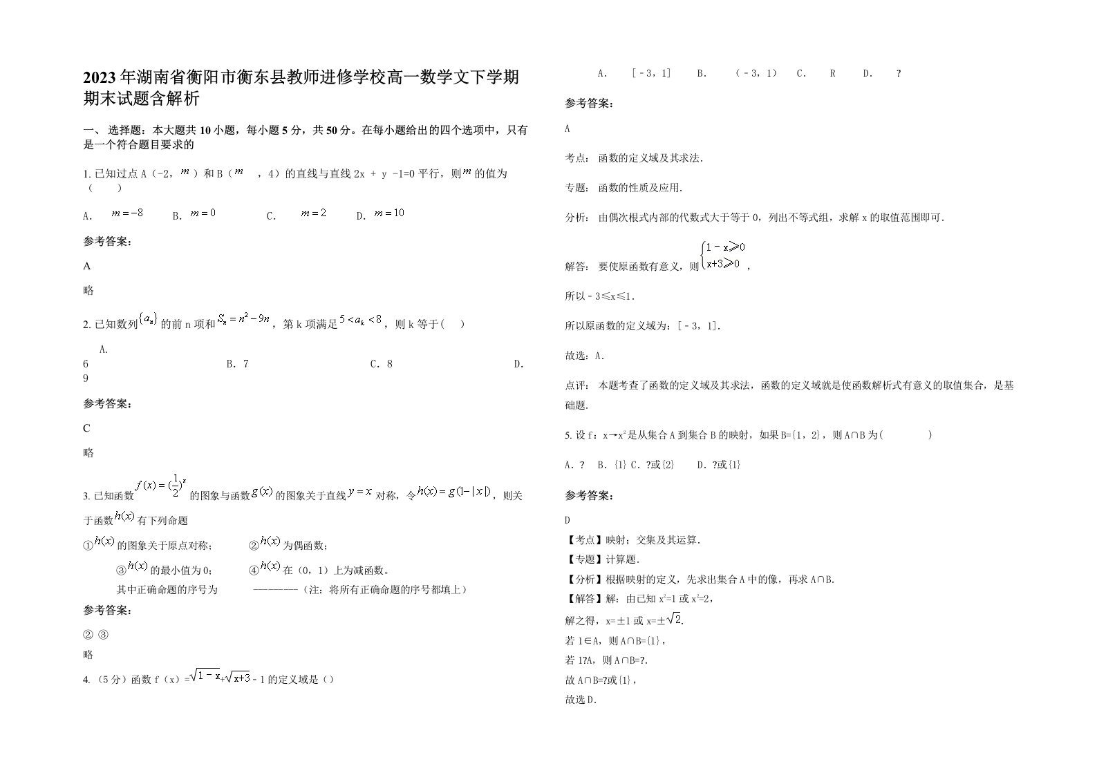 2023年湖南省衡阳市衡东县教师进修学校高一数学文下学期期末试题含解析