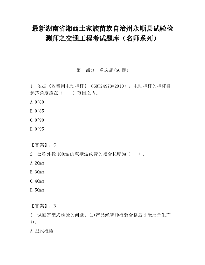 最新湖南省湘西土家族苗族自治州永顺县试验检测师之交通工程考试题库（名师系列）