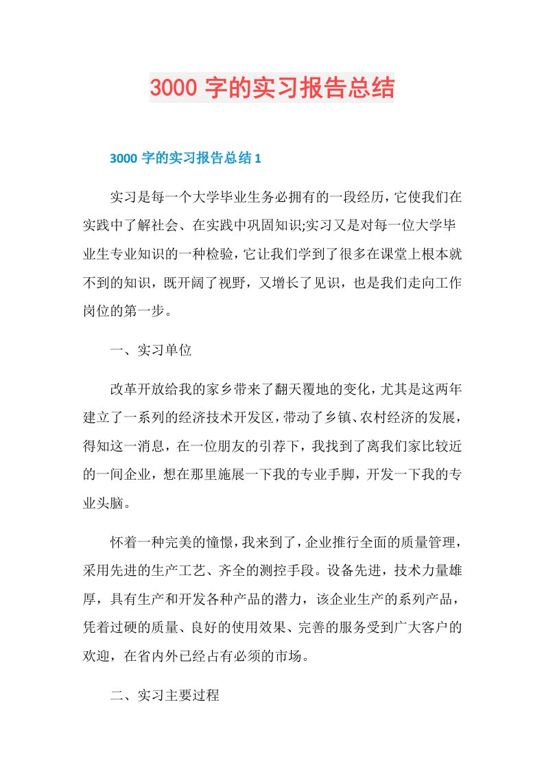 3000字的实习报告总结