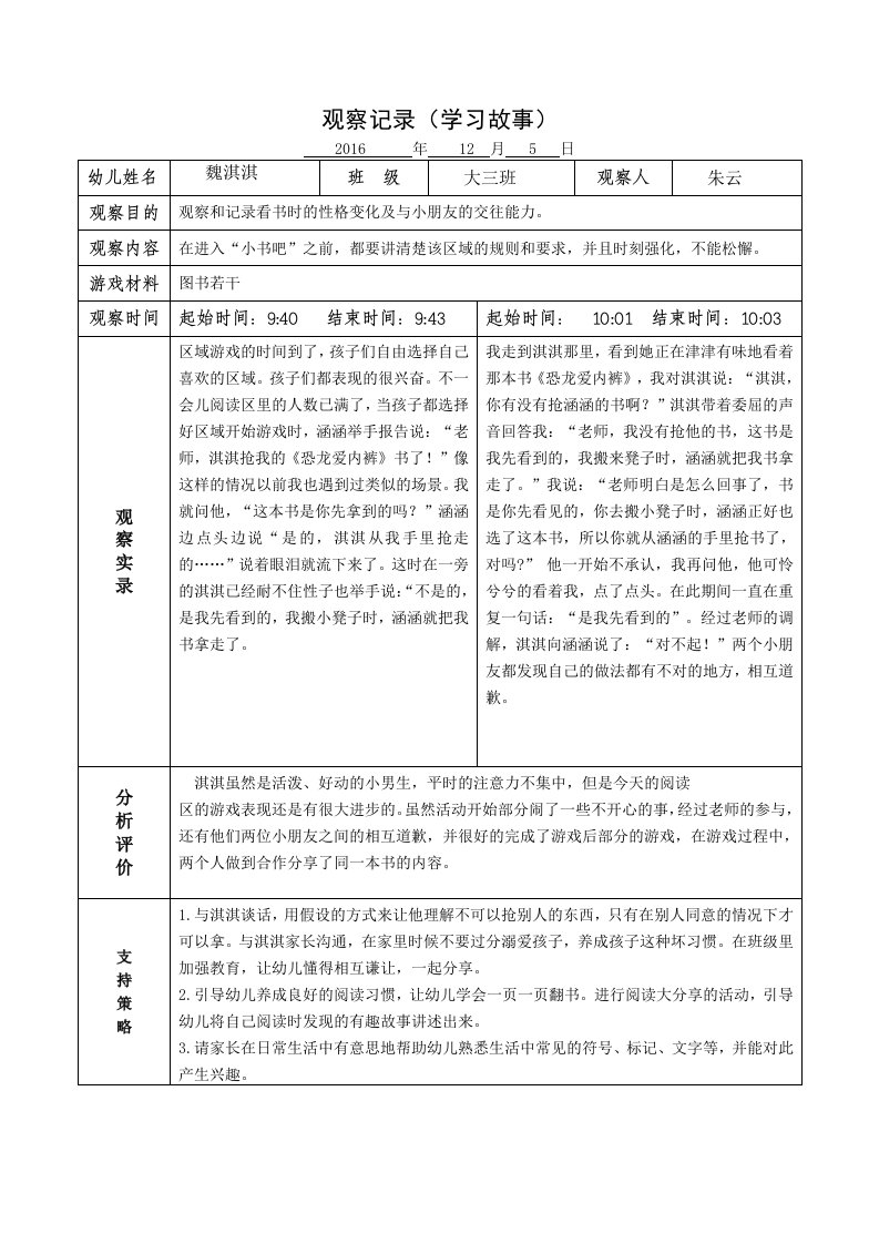 观察记录（学习故事）