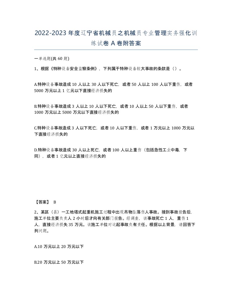 2022-2023年度辽宁省机械员之机械员专业管理实务强化训练试卷A卷附答案