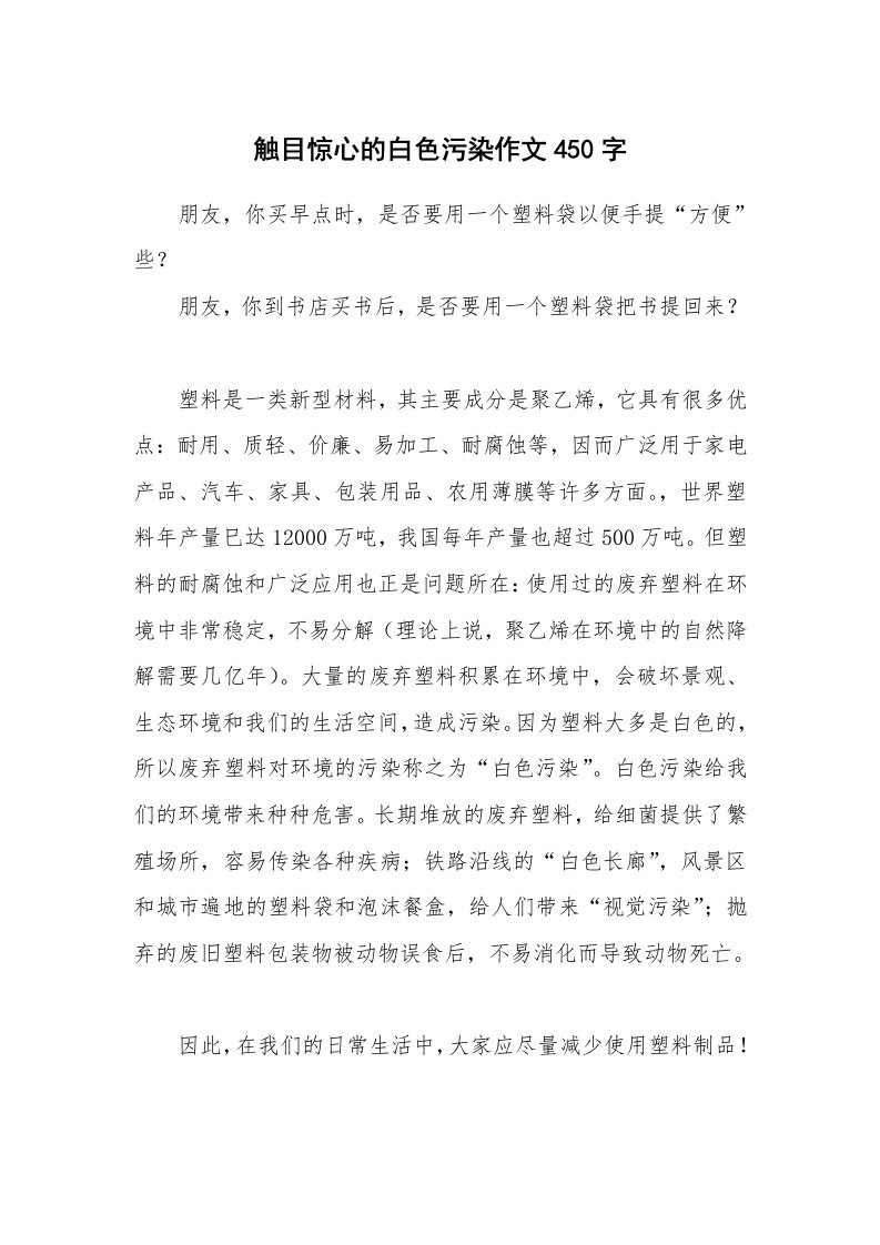 触目惊心的白色污染作文450字