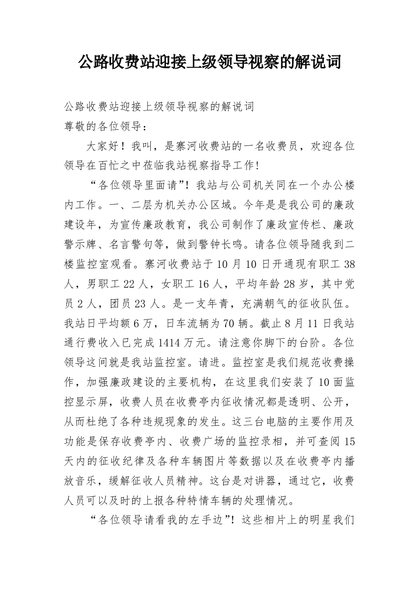 公路收费站迎接上级领导视察的解说词