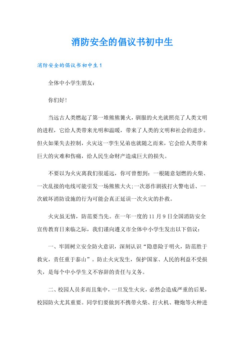 消防安全的倡议书初中生