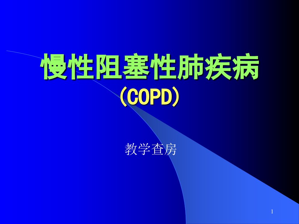 慢性阻塞性肺疾病copd讲课教学