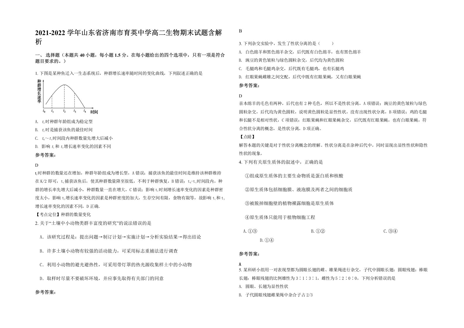 2021-2022学年山东省济南市育英中学高二生物期末试题含解析