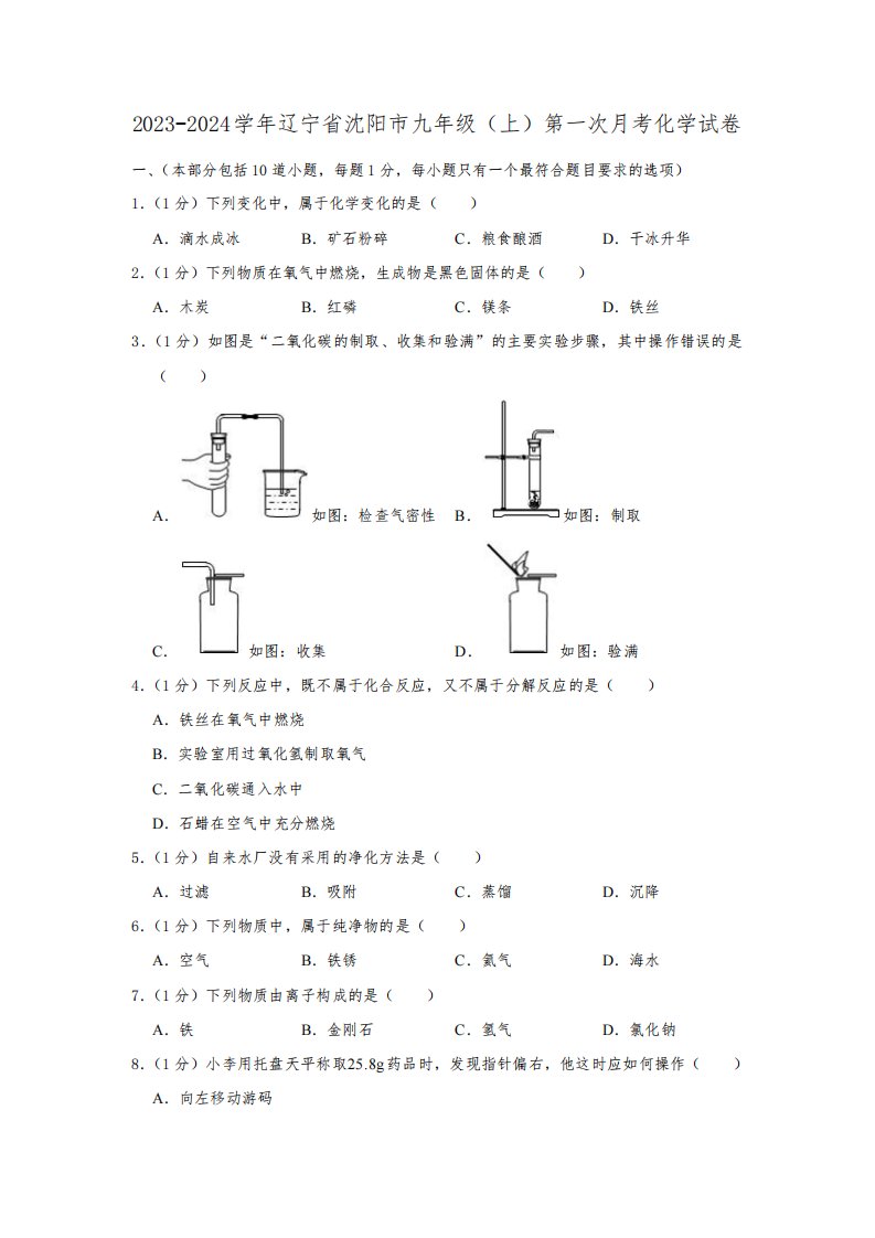 2023-2024学年辽宁省沈阳市九年级(上)第一次月考化学试卷(含解析)