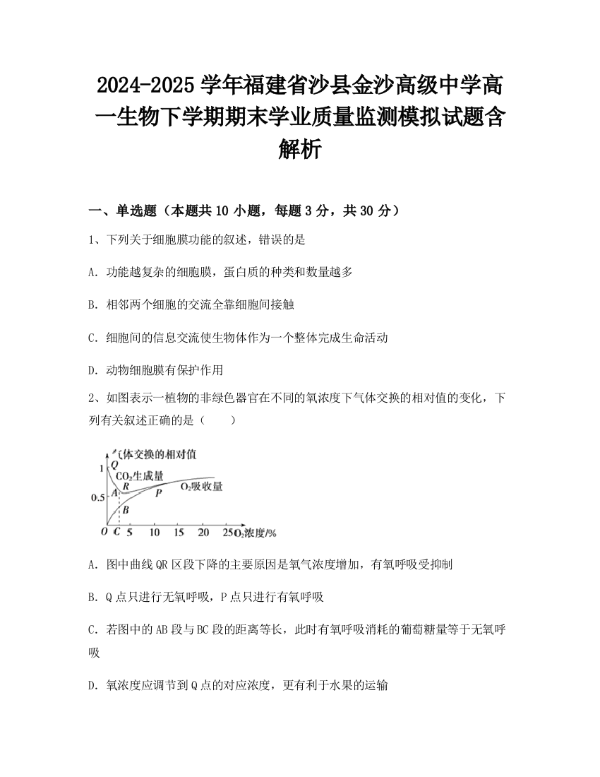 2024-2025学年福建省沙县金沙高级中学高一生物下学期期末学业质量监测模拟试题含解析