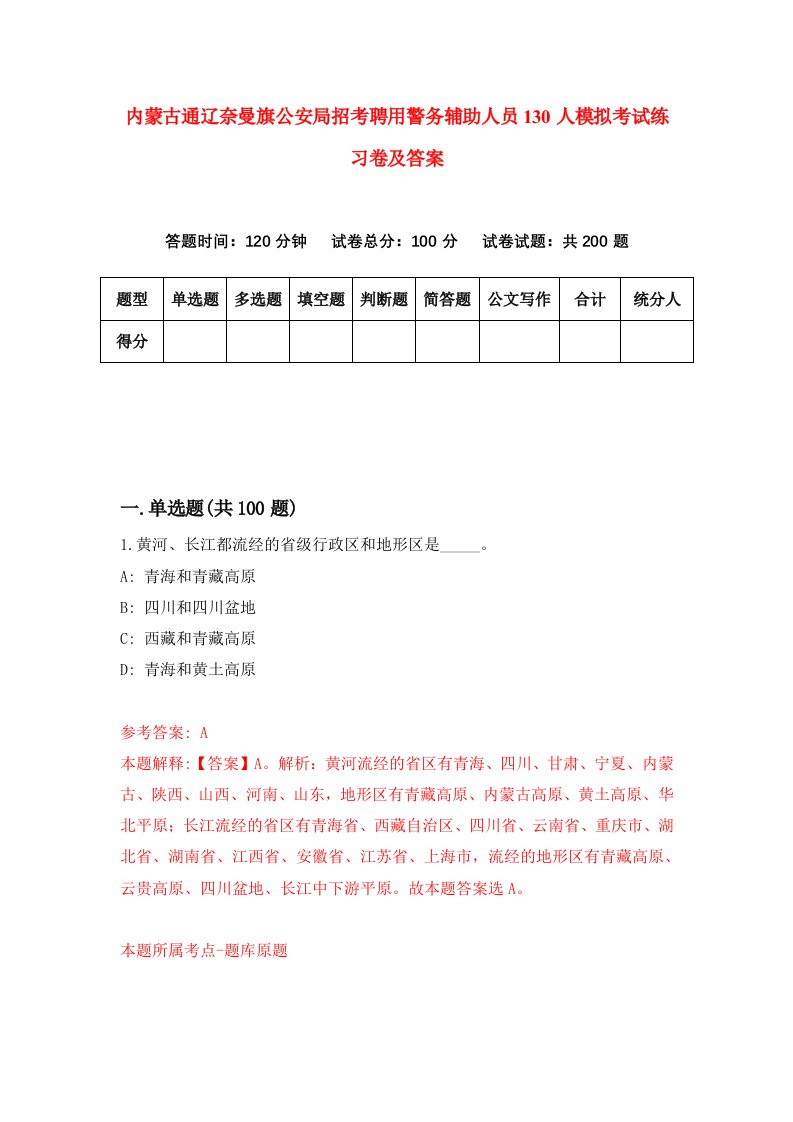 内蒙古通辽奈曼旗公安局招考聘用警务辅助人员130人模拟考试练习卷及答案第7套