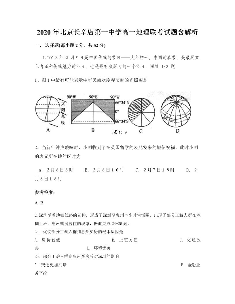 2020年北京长辛店第一中学高一地理联考试题含解析