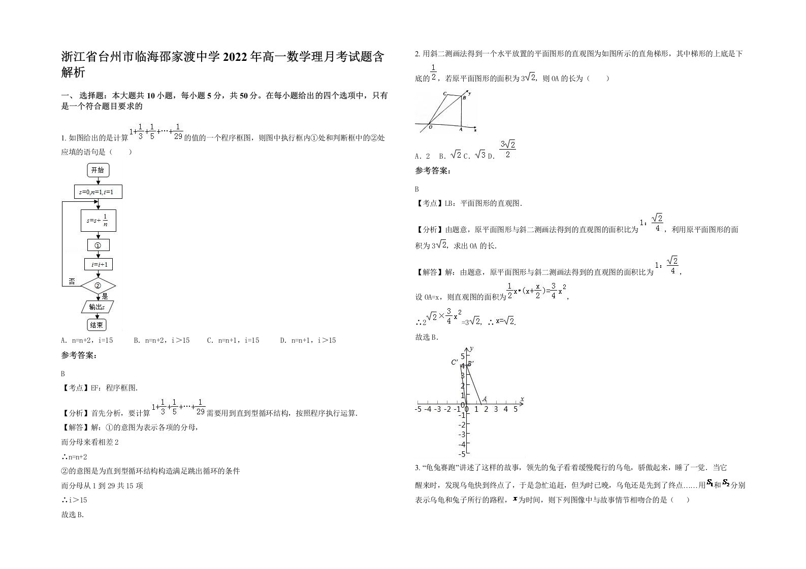 浙江省台州市临海邵家渡中学2022年高一数学理月考试题含解析