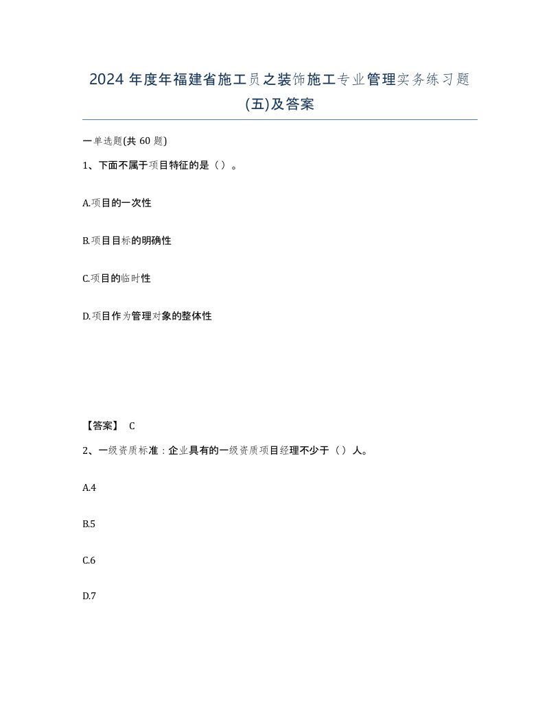 2024年度年福建省施工员之装饰施工专业管理实务练习题五及答案